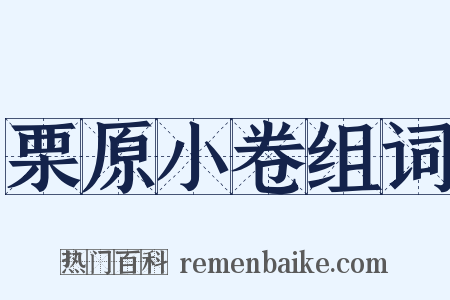 栗原小卷组词是什么意思的图片